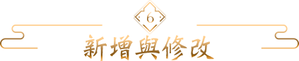 全新道具製作
