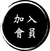 加入會員