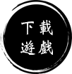 下載遊戲