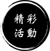 精彩活動
