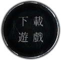 下載遊戲