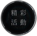 精彩活動