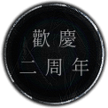 歡慶二周年