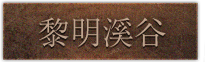 黎明溪谷