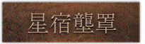 星宿壟罩