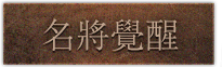 名將覺醒