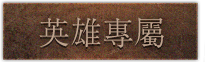 英雄專屬