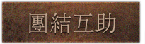 團結互助