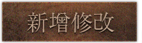 新增與修改