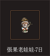 張果老娃娃-7日