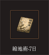 縮地術-7日