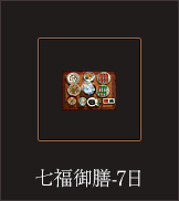 七福御膳-7日
