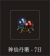 神仙丹藥-7日