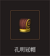 孔明冠帽