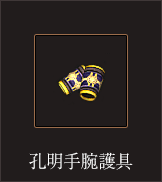 孔明手腕護具