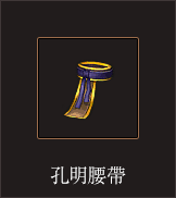 孔明腰帶