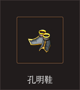 孔明鞋