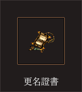 更名證書