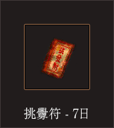 挑釁符-7日