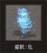 靈獸_危