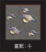 靈獸_斗