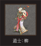 道士_柳