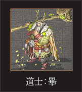 道士_畢