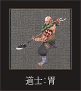 道士_胃