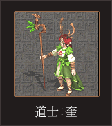 道士_奎