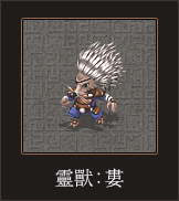 靈獸_婁