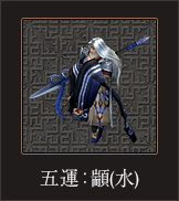 五運_顓（水）