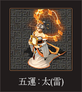 五運_太（雷）