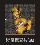 野蠻搜查兵（強）