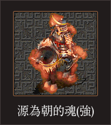 源為朝的魂（強）