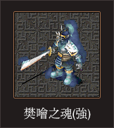 樊噲之魂（強）