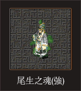 尾生之魂（強）