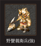野蠻親衛兵（強）