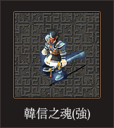 韓信之魂（強）