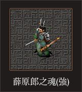 薛原郎之魂（強）