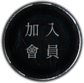 加入會員