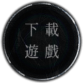 下載遊戲