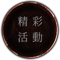 精彩活動
