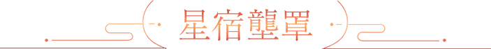 星宿壟罩