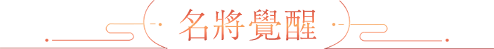 名將覺醒