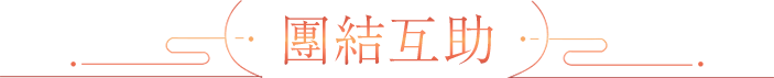 團結互助