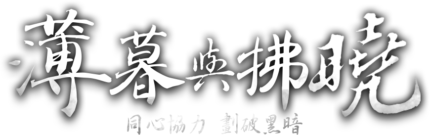 薄暮與拂曉