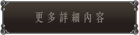 更多詳細內容