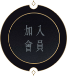 加入會員