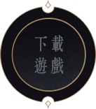 下載遊戲