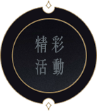 精彩活動